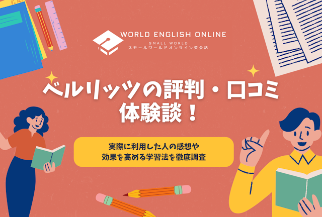 ベルリッツの評判・口コミ・体験談！実際に利用した人の感想や効果を高める学習法を徹底調査